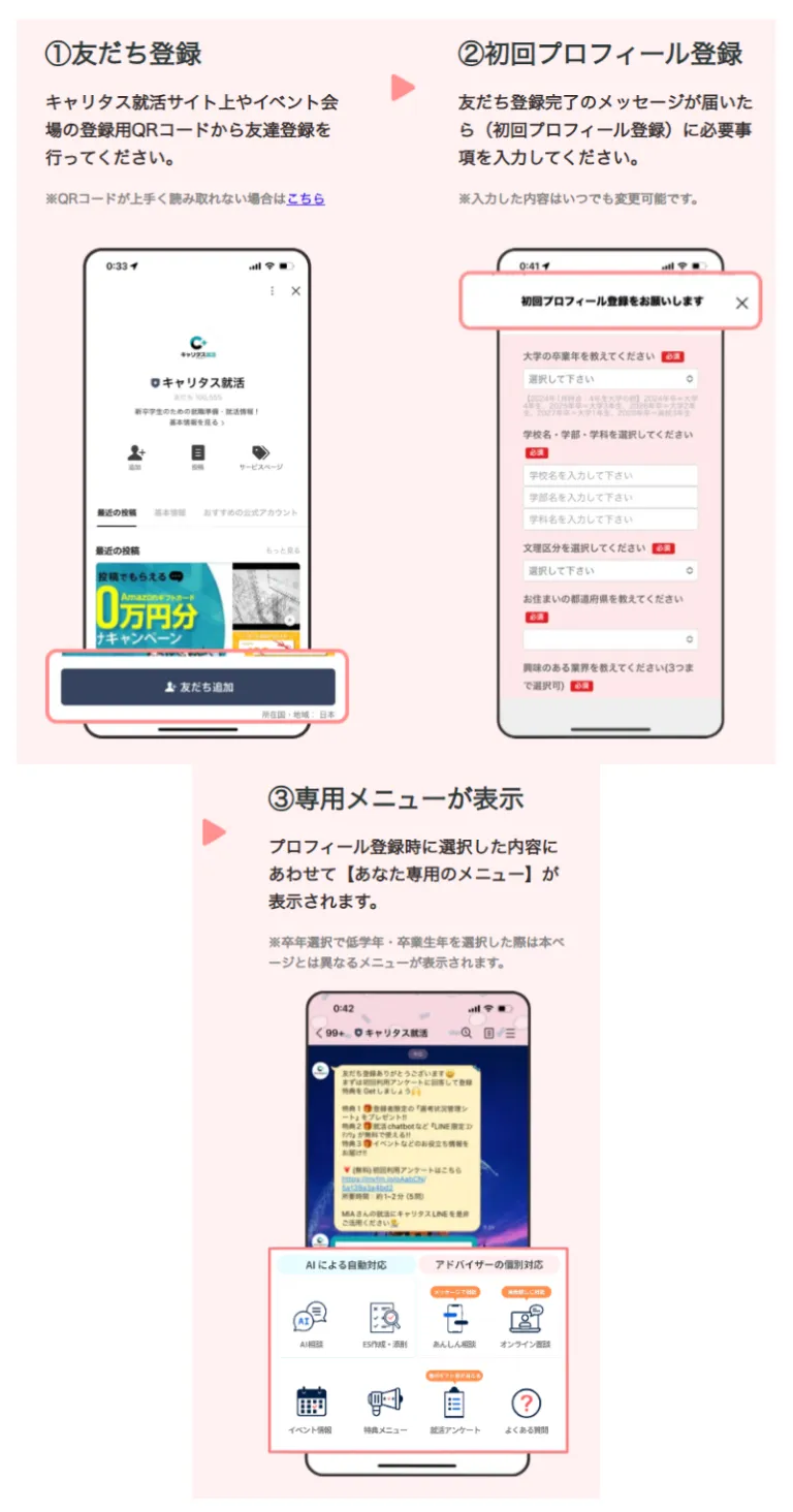 『キャリタス就活』の公式LINEの利用方法