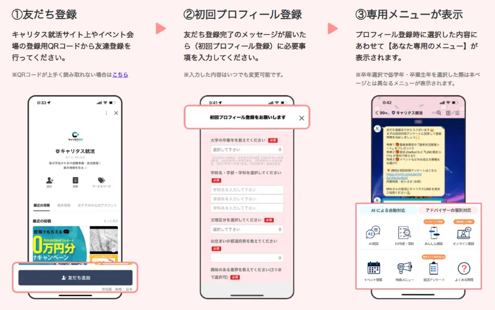 『キャリタス就活』の公式LINEの利用方法