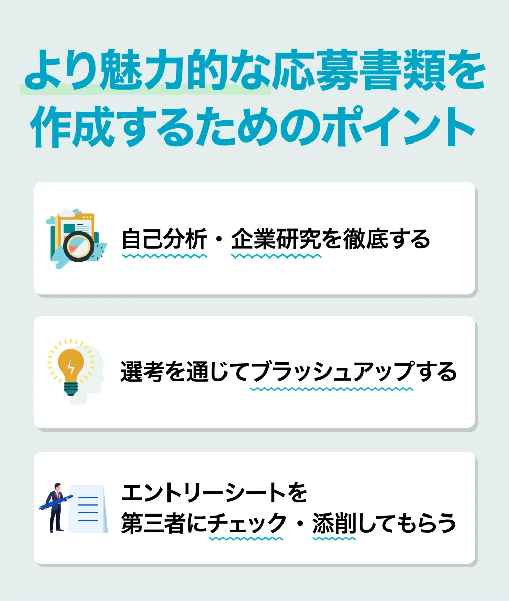 書類選考における魅力的な応募書類を作成するためのポイント