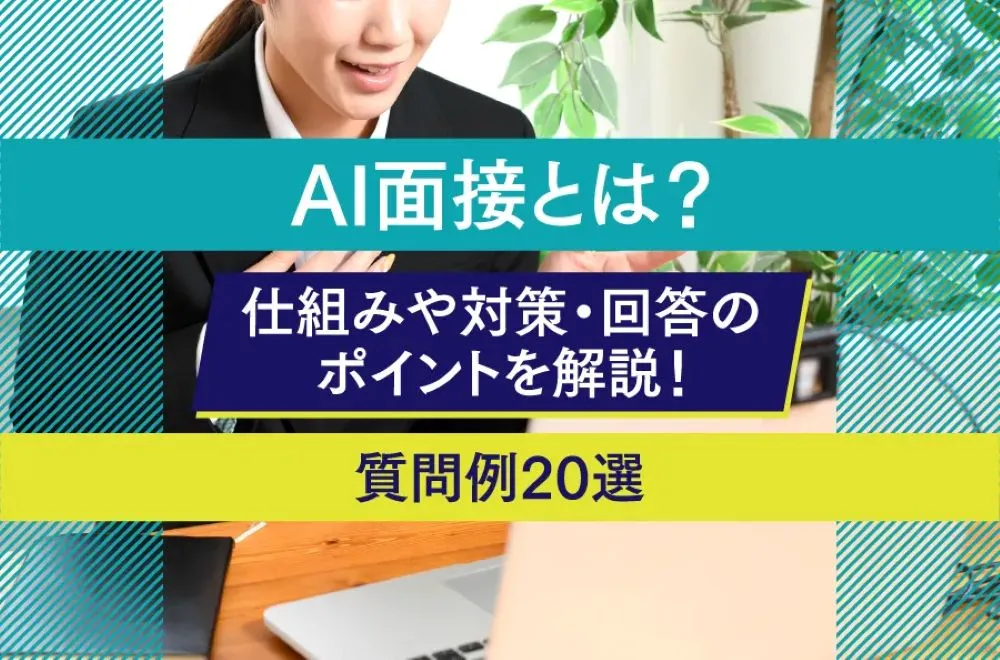 【就活生向け】AI面接とは？仕組みや対策・回答のポイントを解説！質問例20選