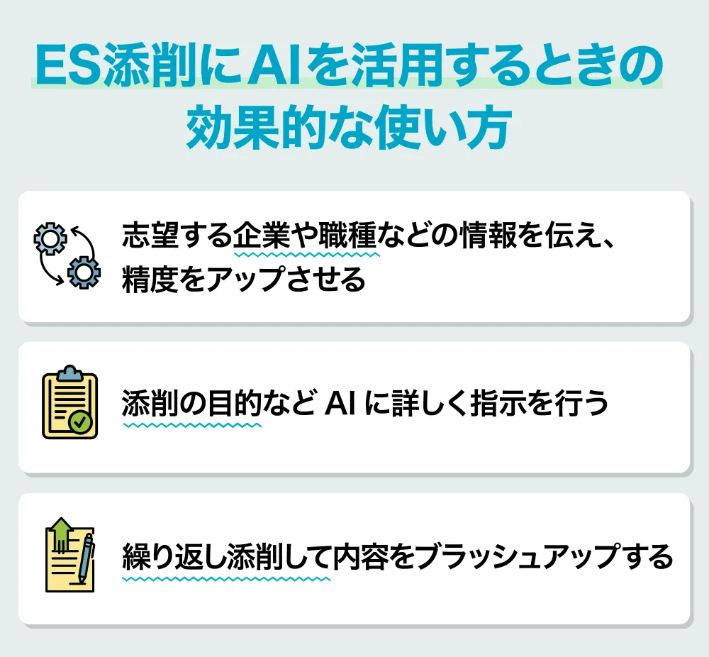 ES添削にAIを活用するときの効果的な使い方