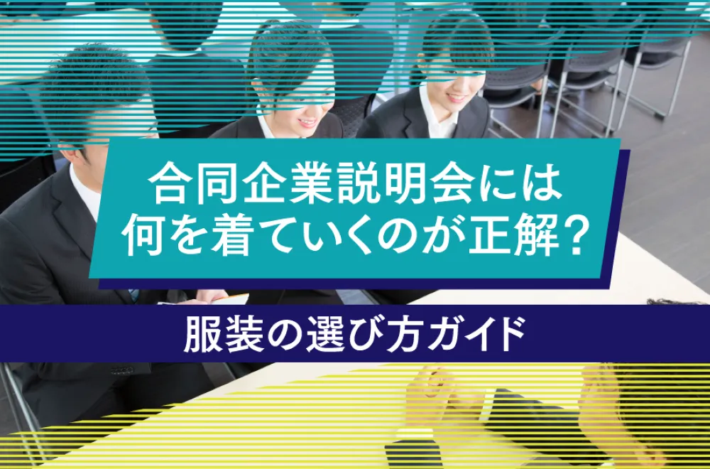 【就活生必見】合同企業説明会には何を着ていくのが正解？服装の選び方ガイド