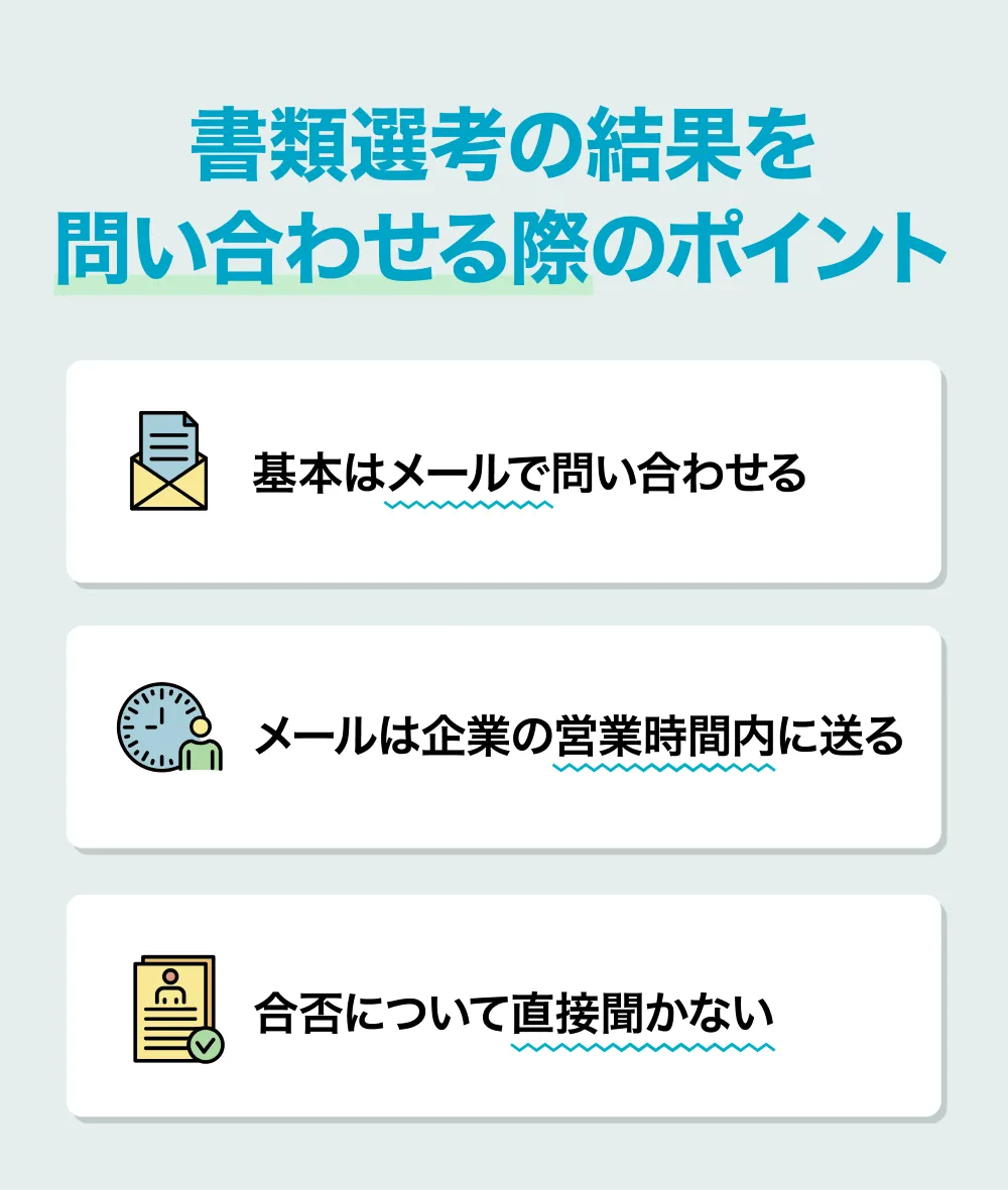 書類選考の結果を問い合わせる際のポイント