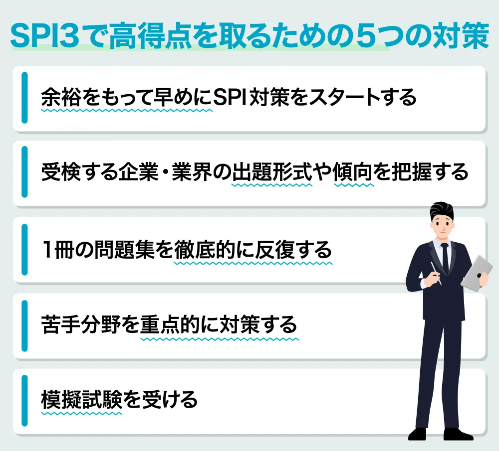 SPI3で高得点を取るための5つの対策