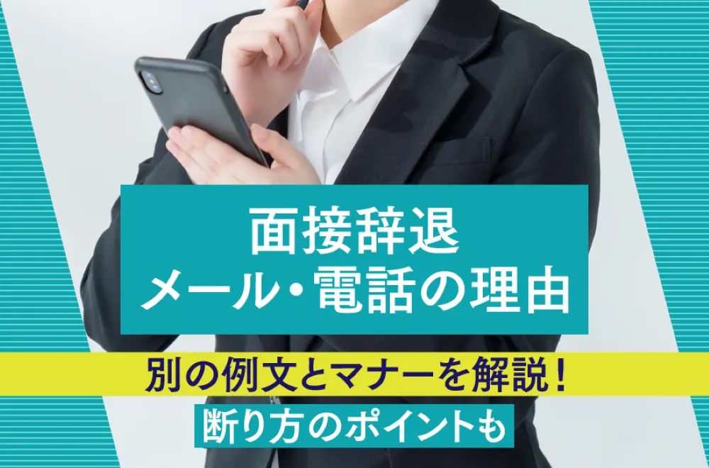 【新卒】面接辞退メール・電話の理由別の例文とマナーを解説！断り方のポイントも