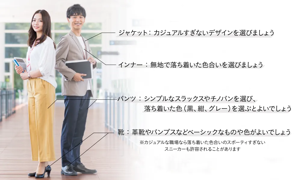 面接でのオフィスカジュアルのコーディネート