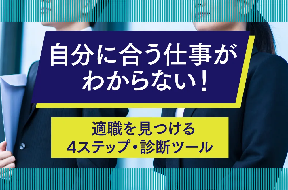 自分に合う仕事がわからない！適職を見つける4ステップ・診断ツールをご紹介