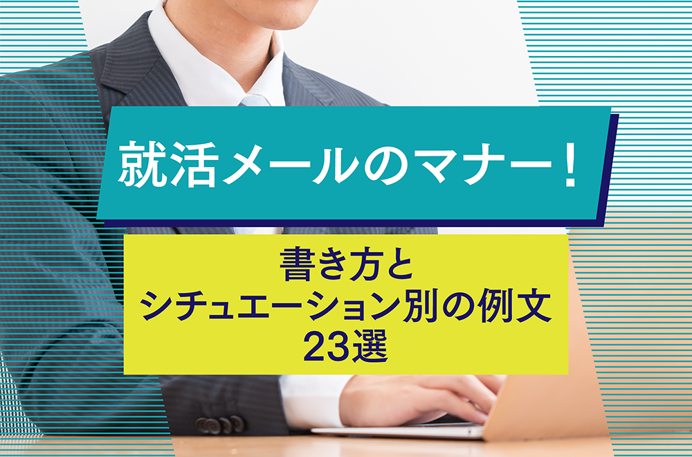 【保存版】就活メールのマナー！書き方とシチュエーション別の例文23選を紹介
