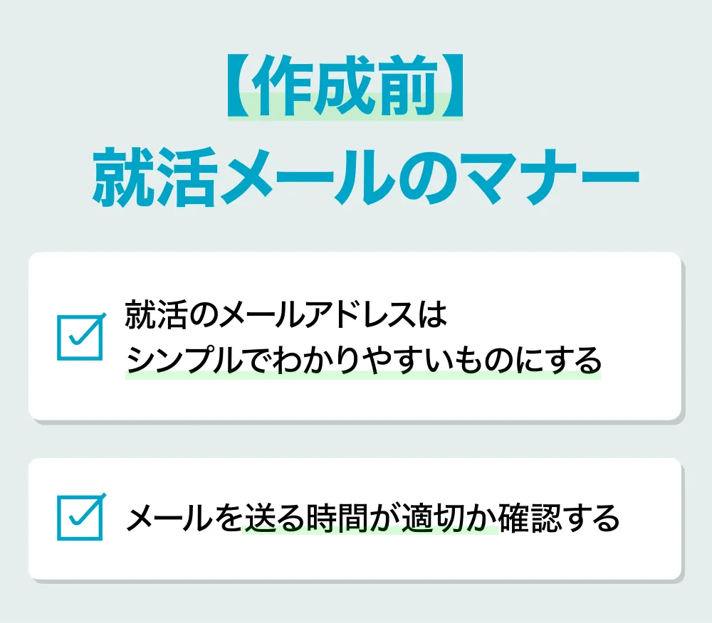作成前の就活メールのマナー