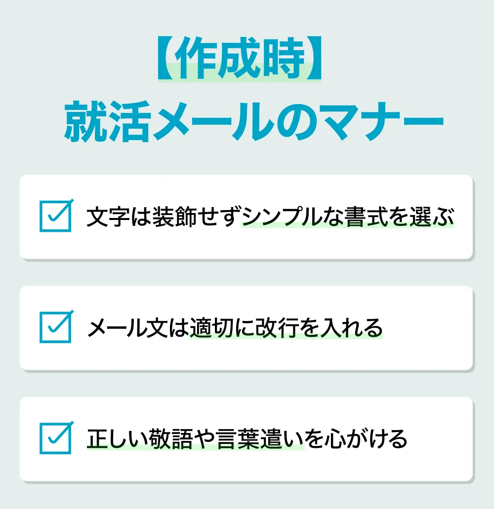 作成時の就活メールのマナー