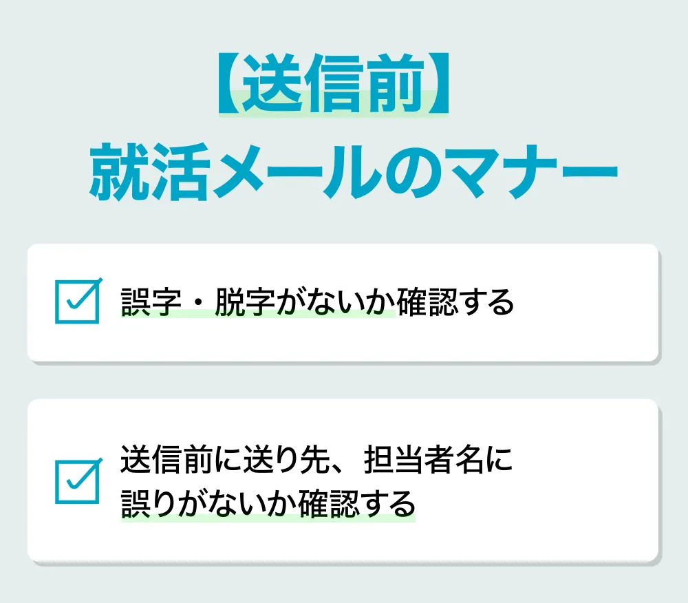 送信前の就活メールのマナー