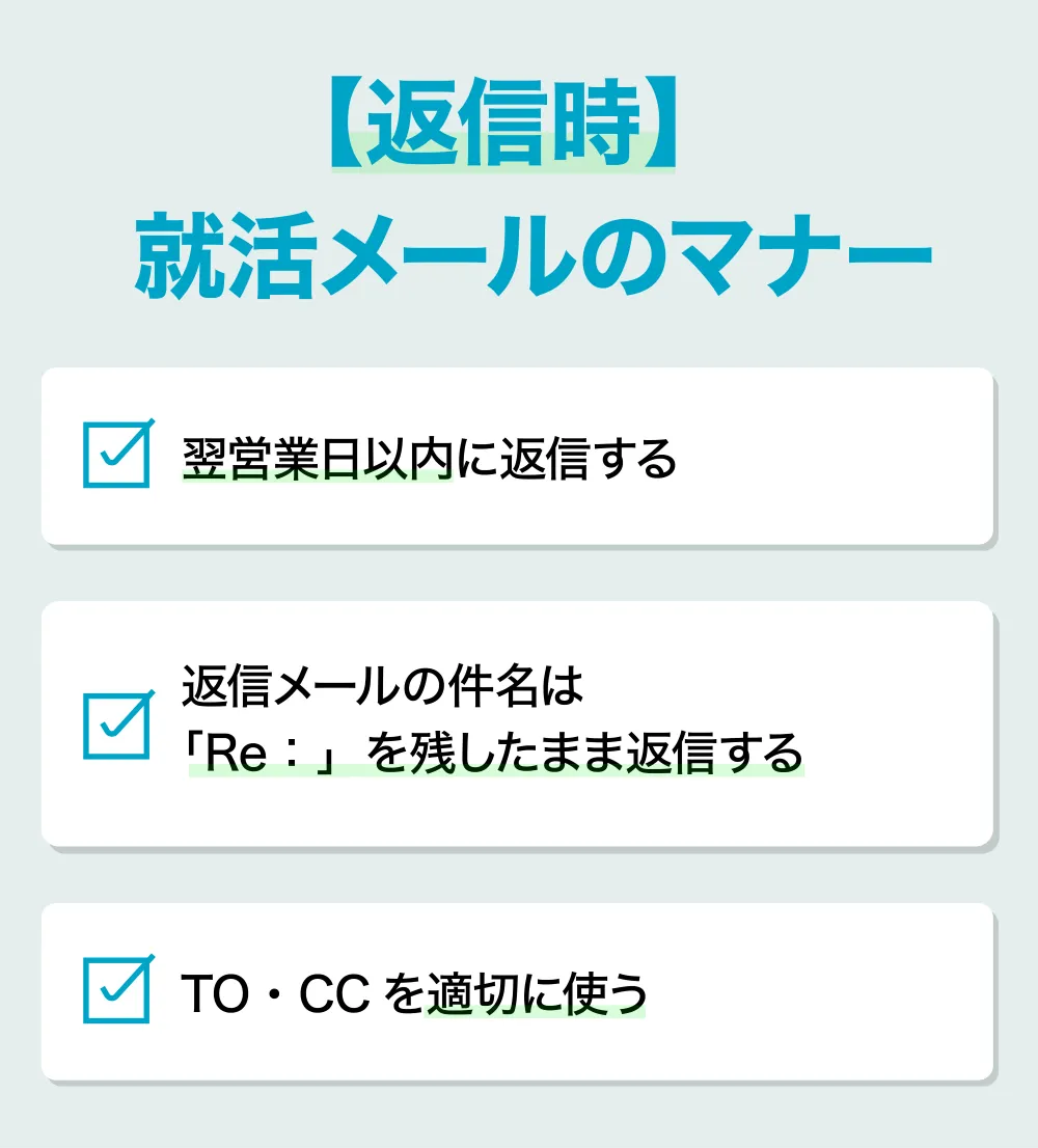 返信時の就活メールのマナー