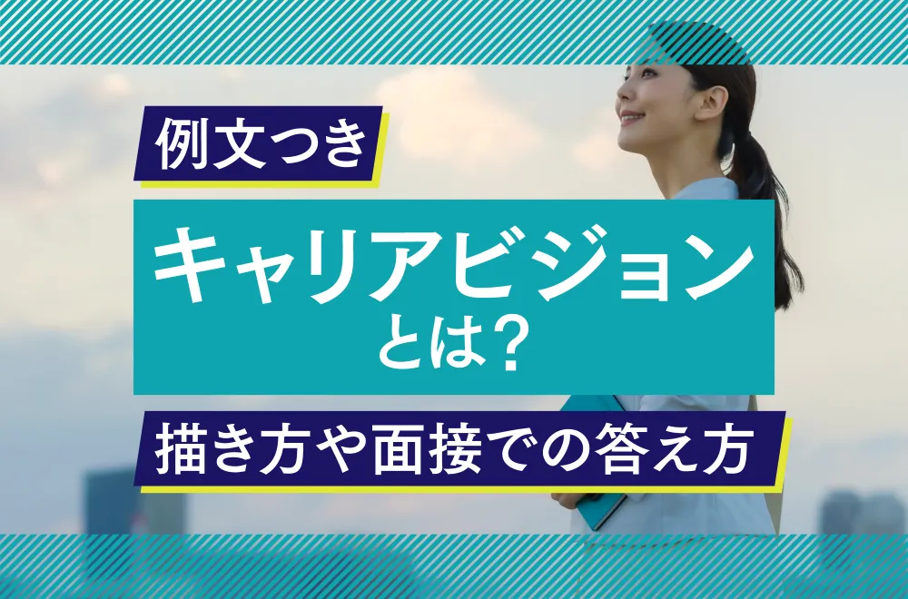 【例文つき】キャリアビジョンとは？描き方や面接での答え方も解説