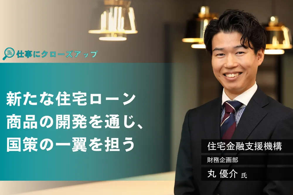 住宅金融支援機構「新たな住宅ローン商品の開発を通じ、国策の一翼を担う」