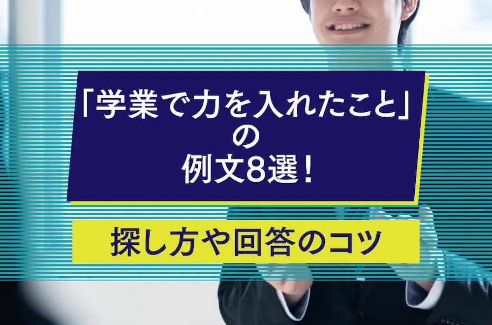 「学業で力を入れたこと」の例文8選！探し方や回答のコツを解説