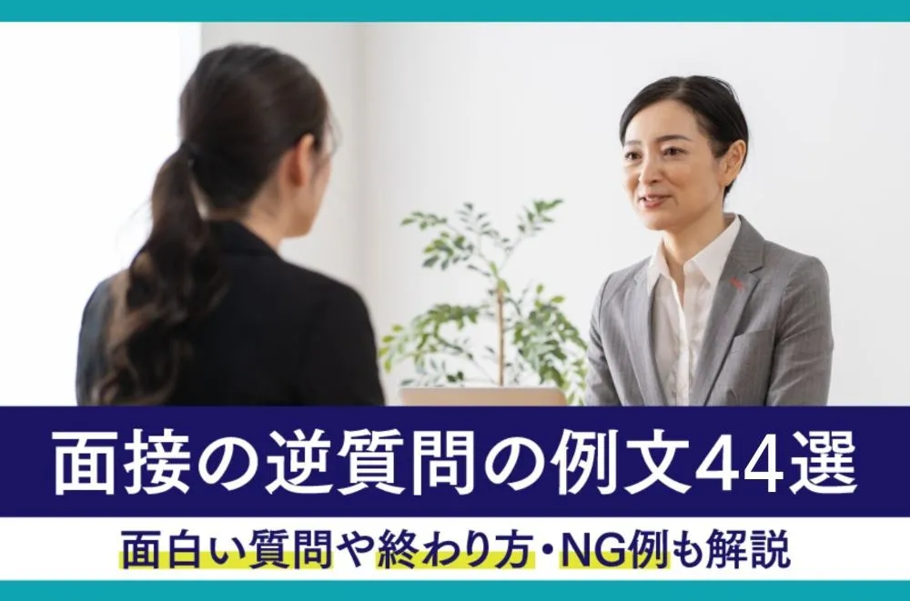 【新卒】面接の逆質問の例文44選｜面白い質問や終わり方・NG例も解説