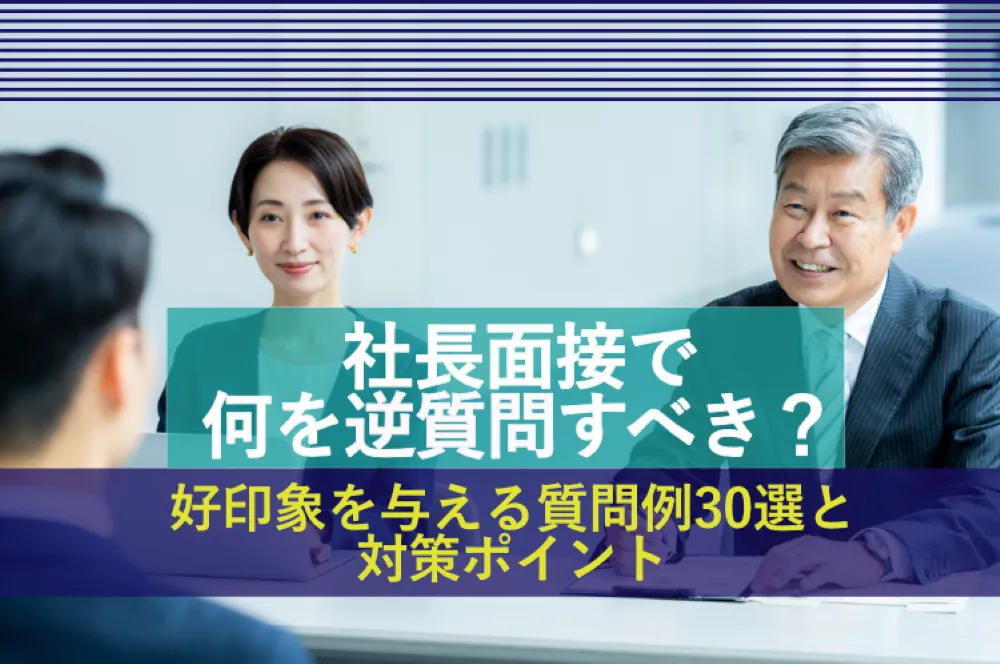 社長面接で何を逆質問すべき？好印象を与える質問例30選と対策ポイント
