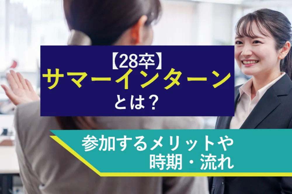 【28卒】サマーインターンとは？参加するメリットや時期・流れを解説