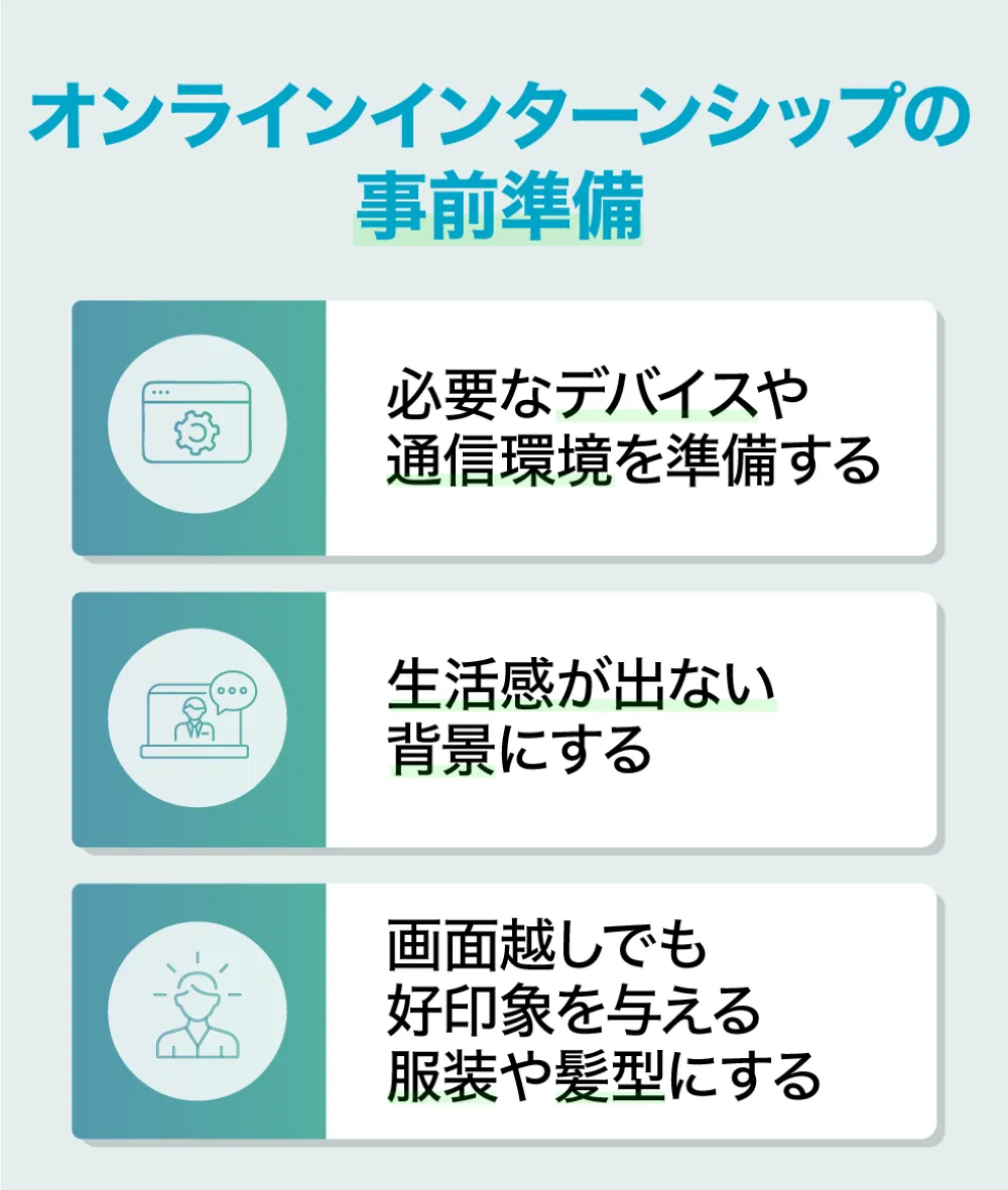 オンラインインターンシップに参加する前の事前準備