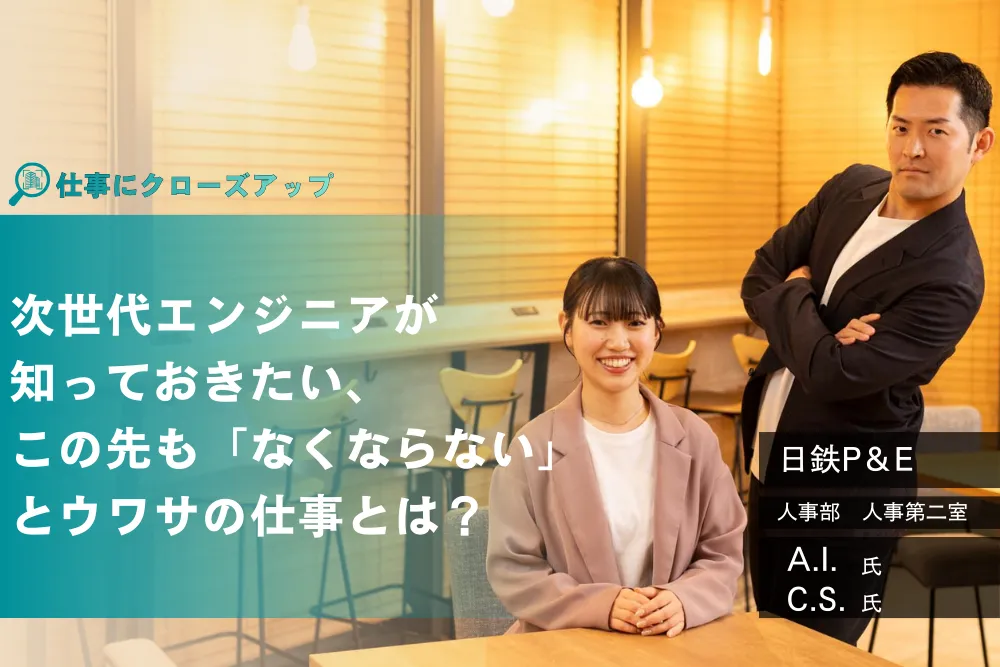 日鉄パイプライン＆エンジニアリング「2050年、カーボンニュートラル社会へ。次世代エンジニア／理系学生が知っておきたい、この先も『なくならない』とウワサの仕事とは？」