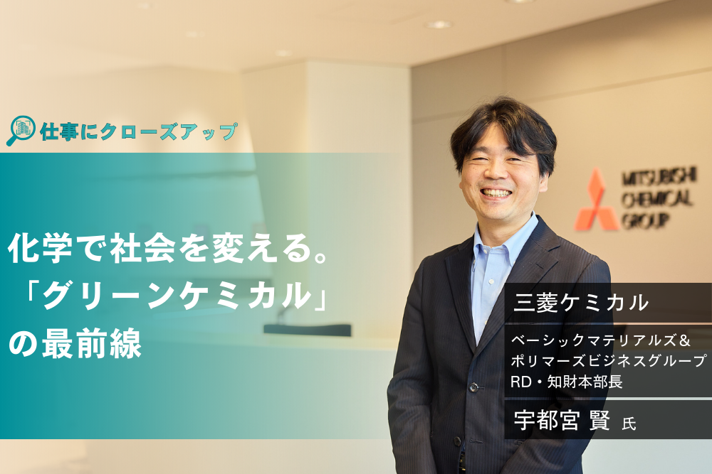 三菱ケミカル「培った石油化学の技術を生かし、グリーンケミカルへ挑戦！三菱ケミカルが挑む事業構造の変革とは」