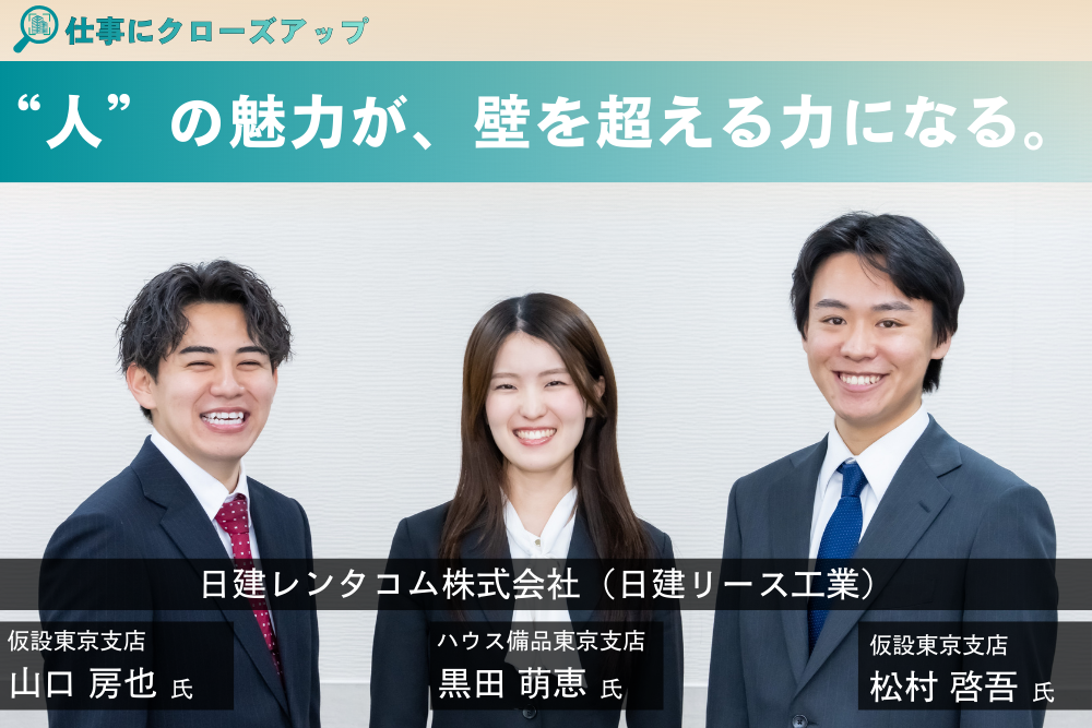 日建リース工業「“人”の魅力が、会社の魅力。壁があっても乗り越えられる。」
