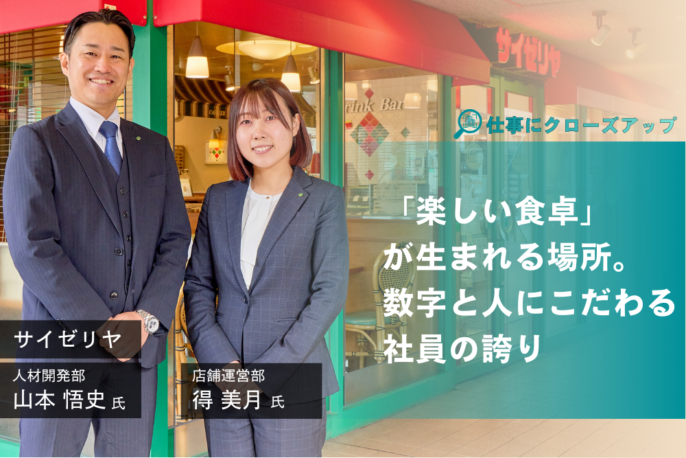 サイゼリヤ「ビジネスモデル、そして人と数字に見る、働く場所としてのサイゼリヤの魅力」