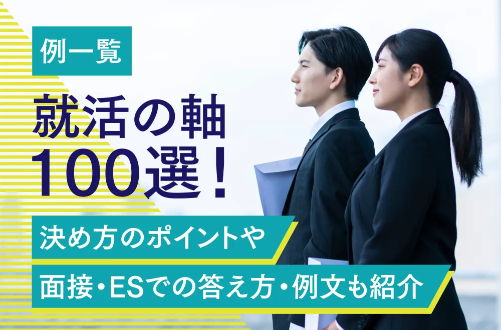 【例一覧】就活の軸100選！決め方のポイントや面接・ESでの答え方・例文も紹介