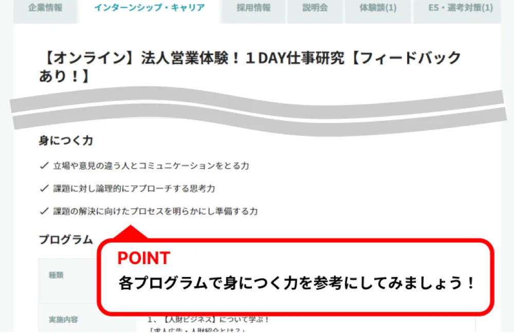 キャリタス就活の「インターンシップ・キャリアを探す」のプログラム詳細画面から「身につく力」を知る