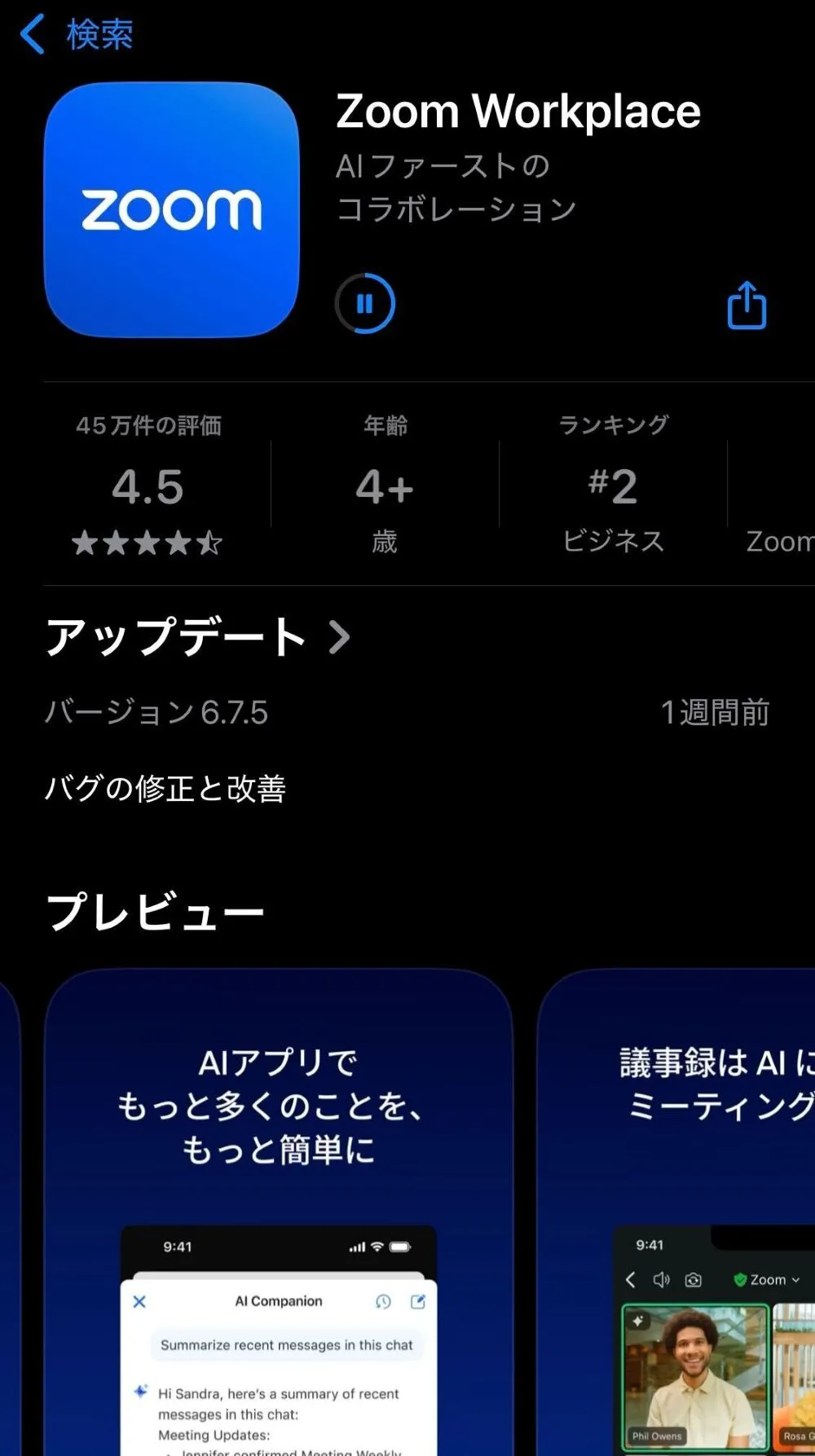 ZoomのアプリをApp Storeでダウンロードする