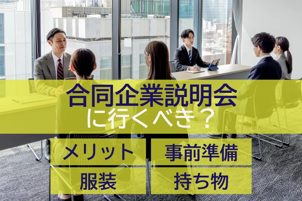 合同企業説明会に行くべき？メリットや事前準備・服装・持ち物を解説