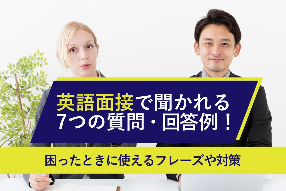 【新卒向け】英語面接で聞かれる7つの質問・回答例！困ったときに使えるフレーズや対策ポイント