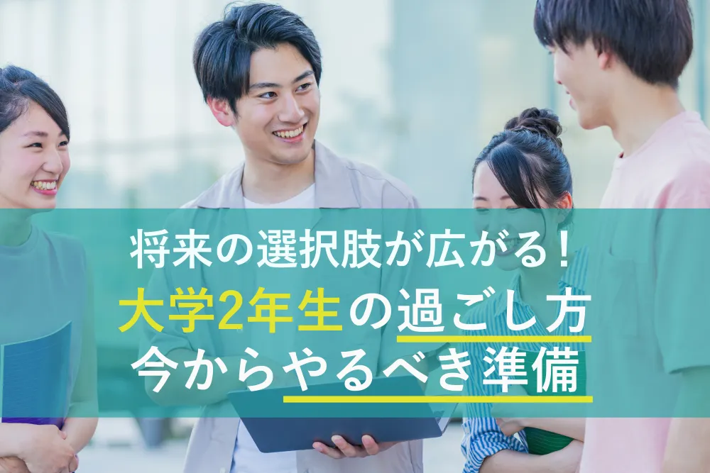 【就活】将来の選択肢が広がる！大学2年生の過ごし方と今からやるべき準備