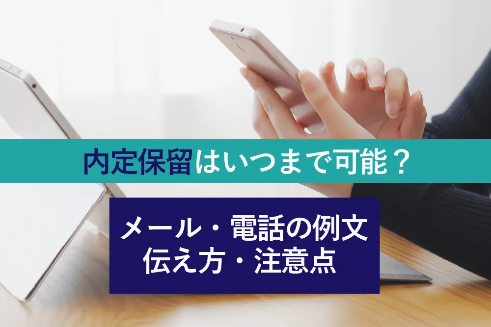 【新卒】内定保留はいつまで可能？メール・電話の例文や伝え方・注意点を解説