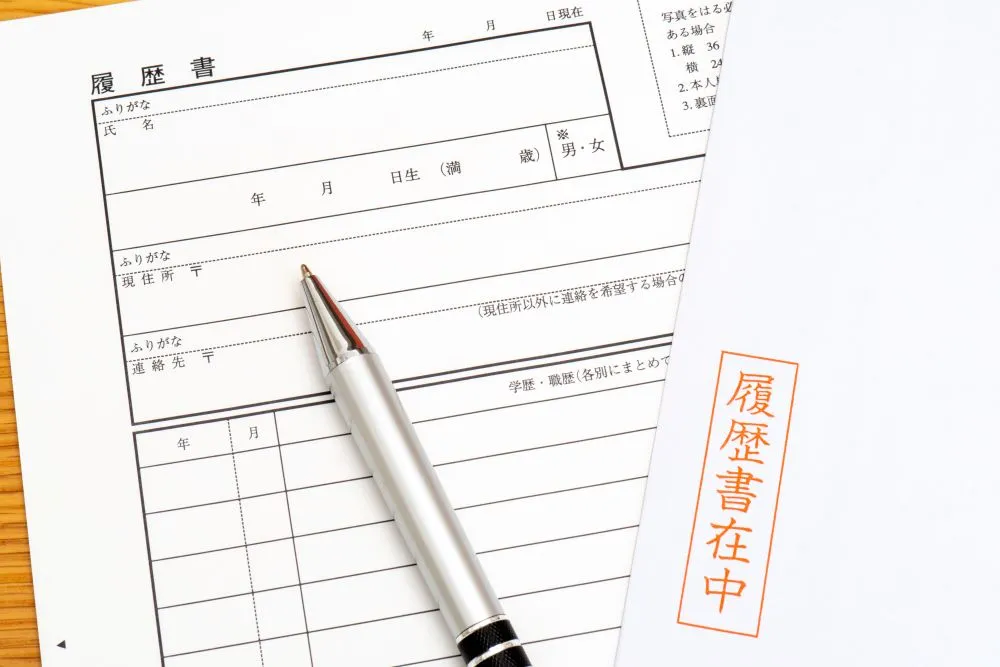 履歴書作成の事前準備