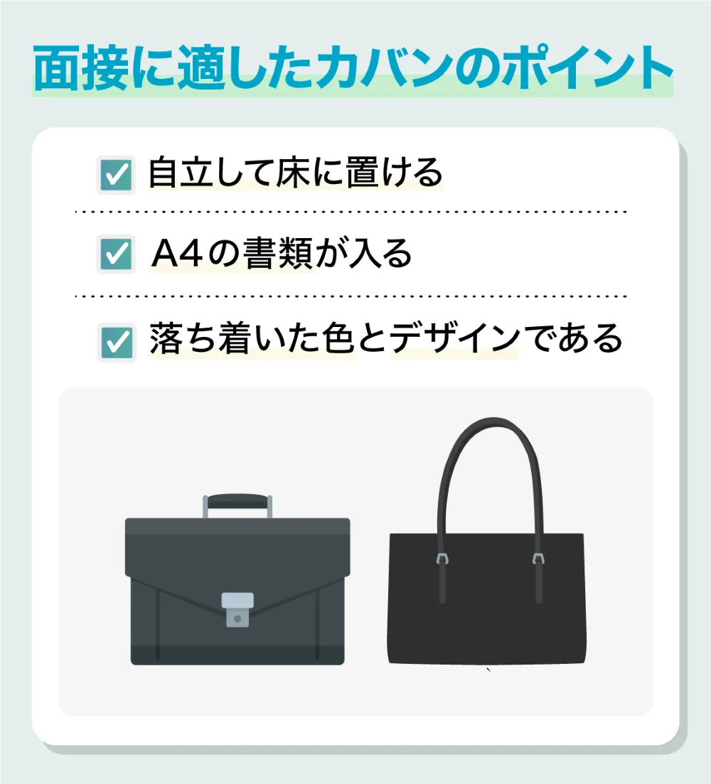 就活の面接に適したカバンの選び方のポイント