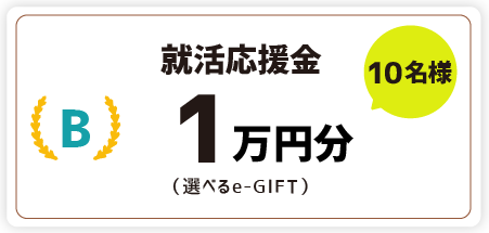 就活応援金10000円分（選べるe-GIFT）10名様