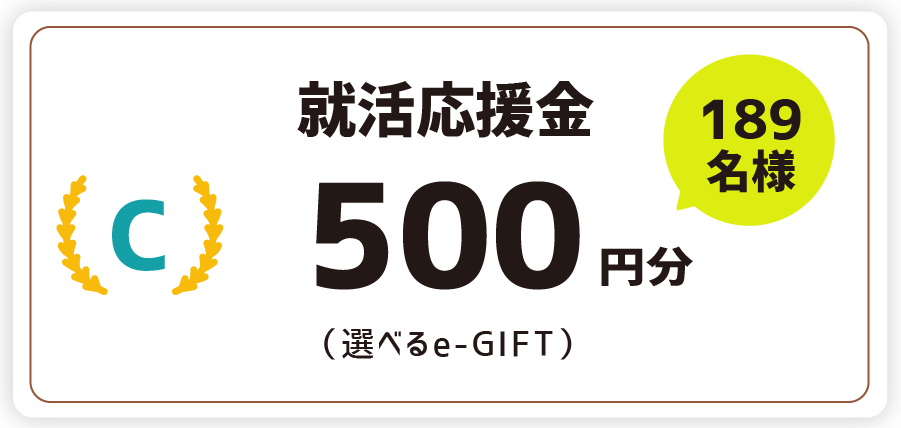就活応援金500円分（選べるe-GIFT）189名様