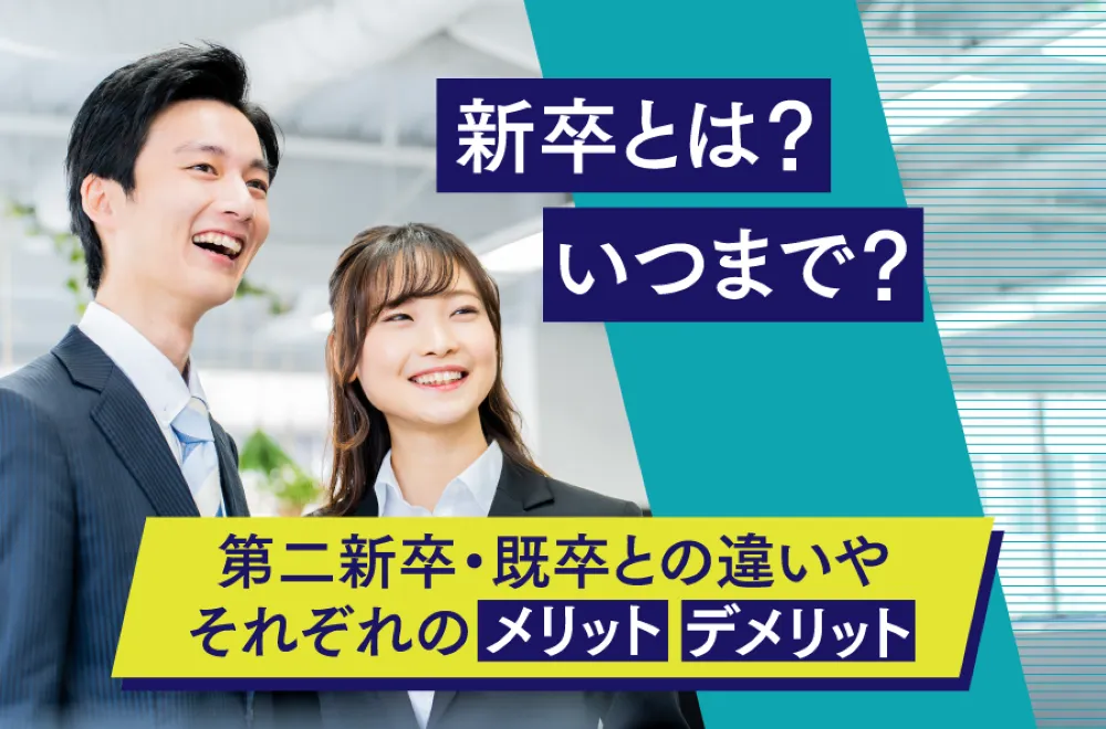 新卒とは?いつまで?第二新卒・既卒との違いやそれぞれのメリット・デメリット
